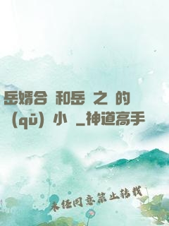 岳婿合體和岳倫之樂的區(qū)別小說