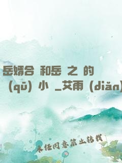 岳婿合體和岳倫之樂的區(qū)別小說