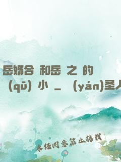 岳婿合體和岳倫之樂的區(qū)別小說