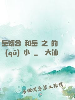 岳婿合體和岳倫之樂的區(qū)別小說