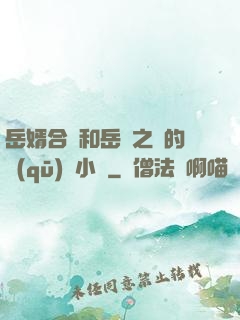 岳婿合體和岳倫之樂的區(qū)別小說