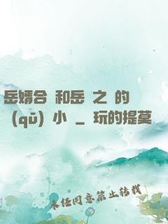 岳婿合體和岳倫之樂的區(qū)別小說