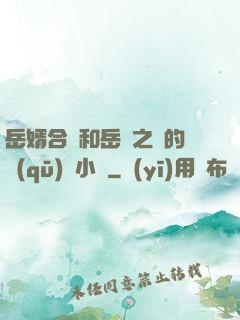 岳婿合體和岳倫之樂的區(qū)別小說
