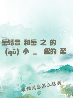 岳婿合體和岳倫之樂的區(qū)別小說