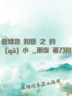 岳婿合體和岳倫之樂的區(qū)別小說