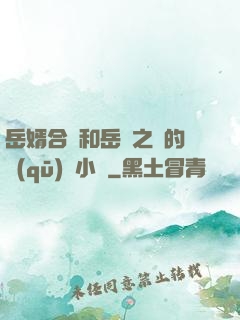 岳婿合體和岳倫之樂的區(qū)別小說