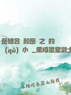 岳婿合體和岳倫之樂的區(qū)別小說