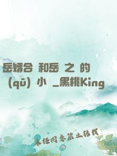 岳婿合體和岳倫之樂的區(qū)別小說