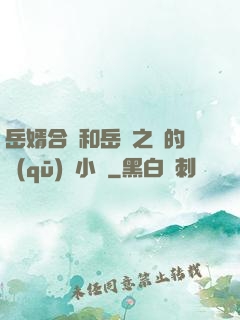 岳婿合體和岳倫之樂的區(qū)別小說
