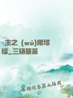 島主之無(wú)限增幅