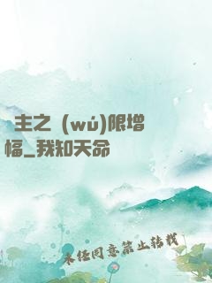 島主之無(wú)限增幅
