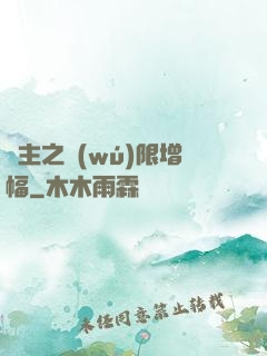 島主之無(wú)限增幅