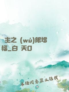 島主之無(wú)限增幅