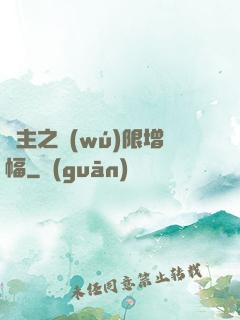 島主之無(wú)限增幅