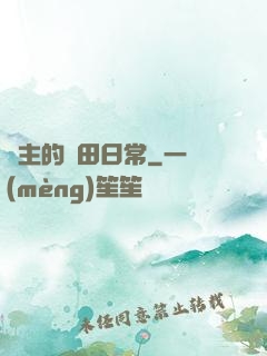 島主的種田日常