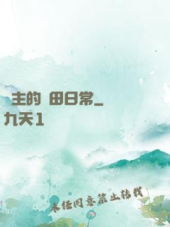 島主的種田日常