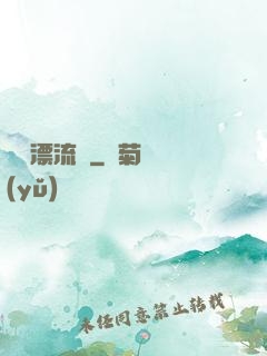 島嶼漂流記