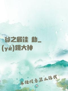 峽谷之最佳輔助