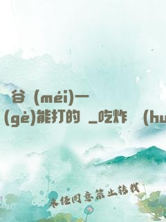 峽谷沒(méi)一個(gè)能打的嗎