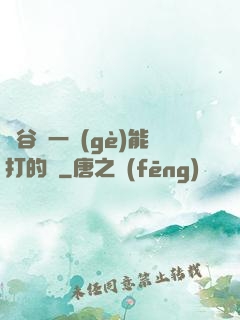 峽谷沒一個(gè)能打的嗎