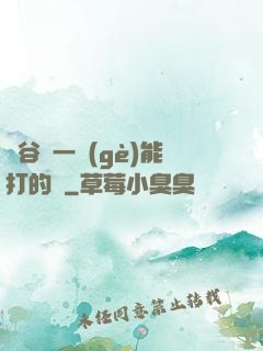 峽谷沒一個(gè)能打的嗎