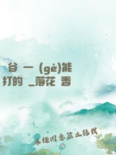 峽谷沒一個(gè)能打的嗎