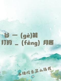 峽谷沒一個(gè)能打的嗎