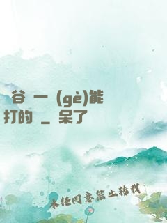 峽谷沒一個(gè)能打的嗎