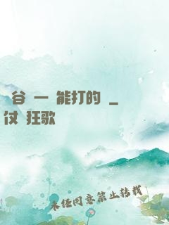 峽谷沒一個能打的嗎
