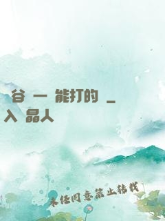 峽谷沒一個能打的嗎