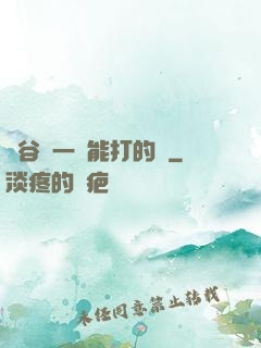 峽谷沒一個能打的嗎