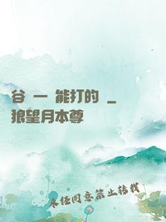 峽谷沒一個能打的嗎