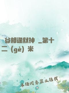 峽谷相逢默神勝