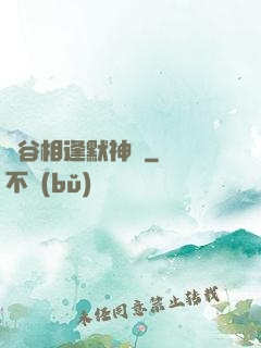 峽谷相逢默神勝