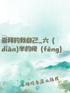 崇拜的我自己