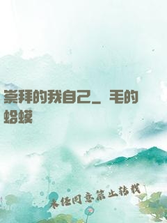 崇拜的我自己
