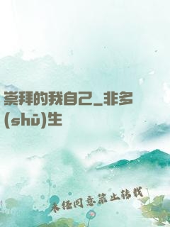崇拜的我自己