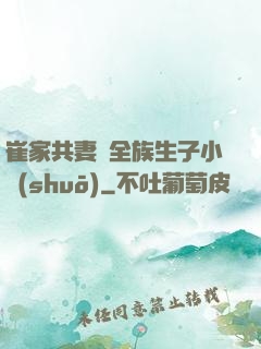 崔家共妻給全族生子小說(shuō)