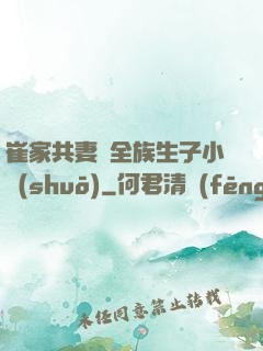 崔家共妻給全族生子小說(shuō)