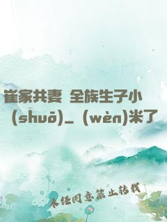 崔家共妻給全族生子小說(shuō)