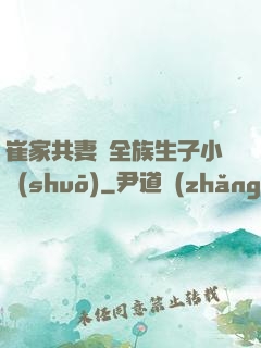 崔家共妻給全族生子小說(shuō)