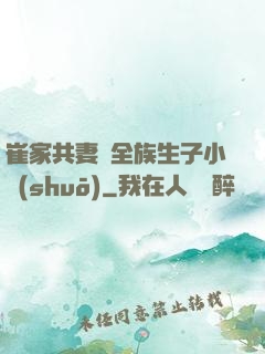 崔家共妻給全族生子小說(shuō)