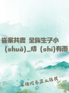 崔家共妻給全族生子小說(shuō)