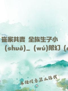 崔家共妻給全族生子小說(shuō)