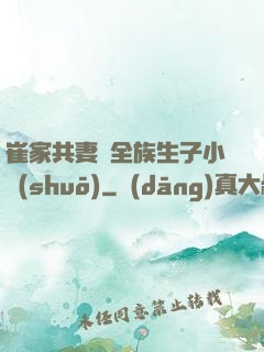崔家共妻給全族生子小說(shuō)
