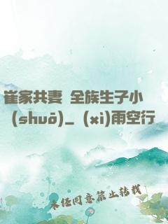 崔家共妻給全族生子小說(shuō)