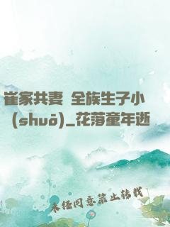 崔家共妻給全族生子小說(shuō)