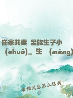 崔家共妻給全族生子小說(shuō)