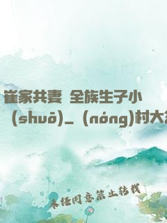 崔家共妻給全族生子小說(shuō)