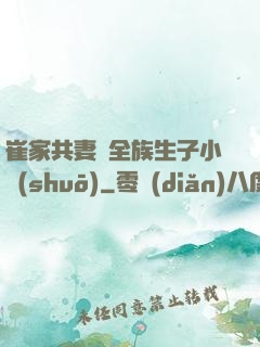 崔家共妻給全族生子小說(shuō)